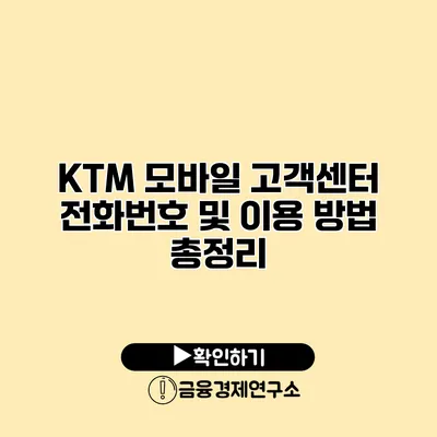 KTM 모바일 고객센터 전화번호 및 이용 방법 총정리