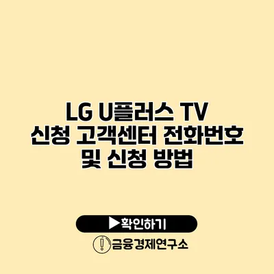 LG U플러스 TV 신청 고객센터 전화번호 및 신청 방법