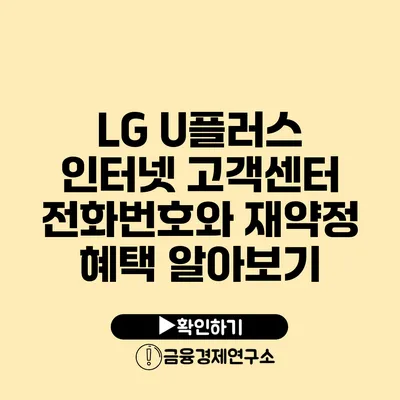 LG U플러스 인터넷 고객센터 전화번호와 재약정 혜택 알아보기