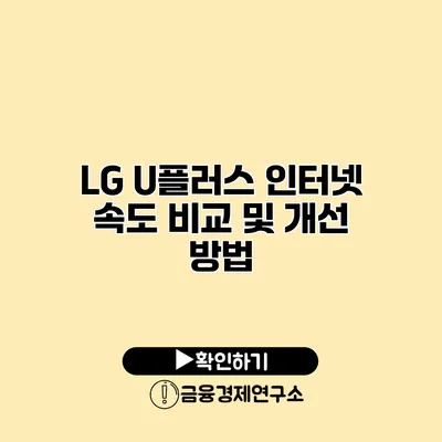 LG U플러스 인터넷 속도 비교 및 개선 방법