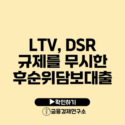 LTV, DSR 규제를 무시한 후순위담보대출