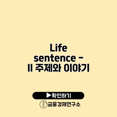 Life sentence - II 주제와 이야기