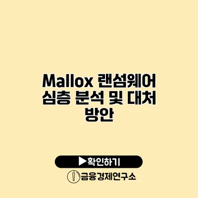 Mallox 랜섬웨어 심층 분석 및 대처 방안