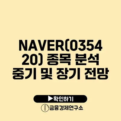 NAVER(035420) 종목 분석 중기 및 장기 전망