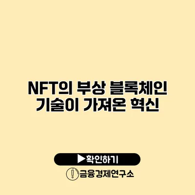 NFT의 부상 블록체인 기술이 가져온 혁신