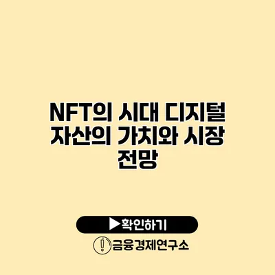 NFT의 시대 디지털 자산의 가치와 시장 전망