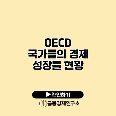 OECD 국가들의 경제 성장률 현황