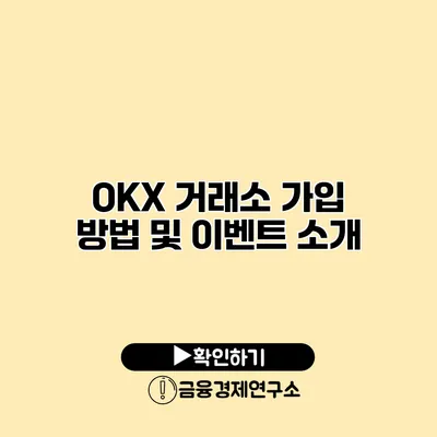 OKX 거래소 가입 방법 및 이벤트 소개