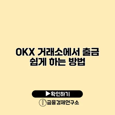 OKX 거래소에서 출금 쉽게 하는 방법