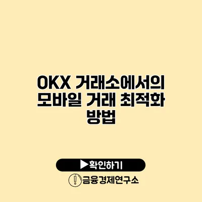 OKX 거래소에서의 모바일 거래 최적화 방법