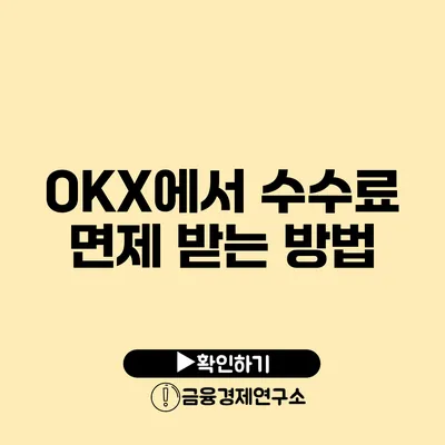 OKX에서 수수료 면제 받는 방법