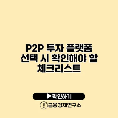 P2P 투자 플랫폼 선택 시 확인해야 할 체크리스트