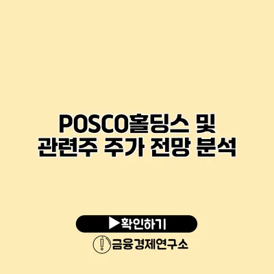 POSCO홀딩스 및 관련주 주가 전망 분석