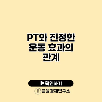 PT와 진정한 운동 효과의 관계