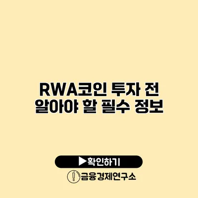 RWA코인 투자 전 알아야 할 필수 정보