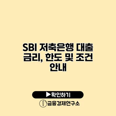 SBI 저축은행 대출 금리, 한도 및 조건 안내