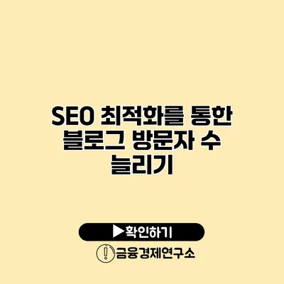 SEO 최적화를 통한 블로그 방문자 수 늘리기