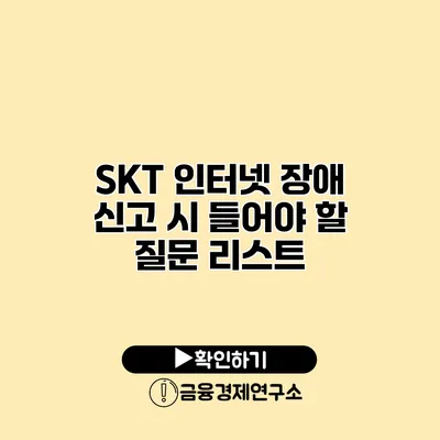 SKT 인터넷 장애 신고 시 들어야 할 질문 리스트