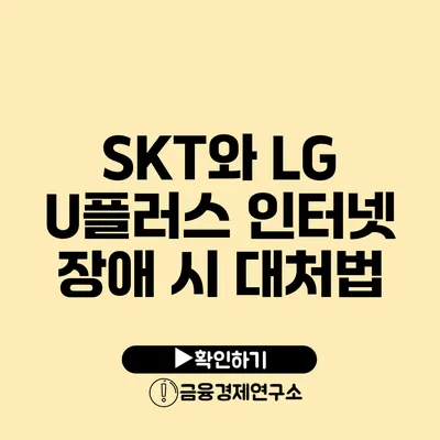 SKT와 LG U플러스 인터넷 장애 시 대처법