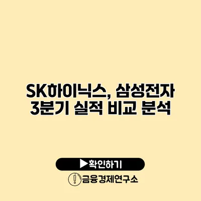 SK하이닉스, 삼성전자 3분기 실적 비교 분석