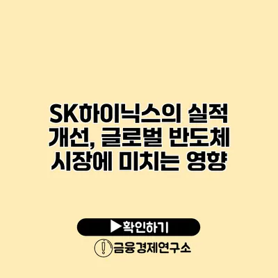 SK하이닉스의 실적 개선, 글로벌 반도체 시장에 미치는 영향