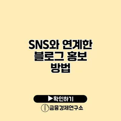 SNS와 연계한 블로그 홍보 방법