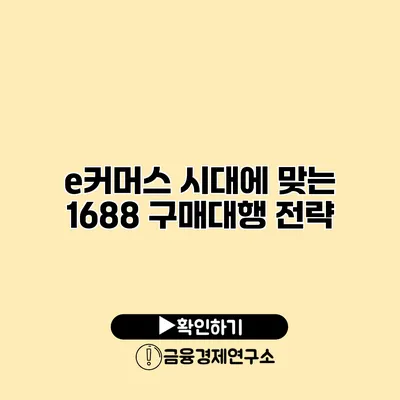 e커머스 시대에 맞는 1688 구매대행 전략