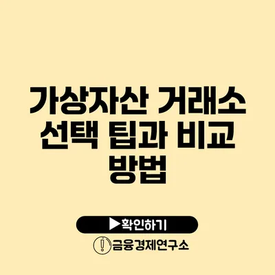 가상자산 거래소 선택 팁과 비교 방법