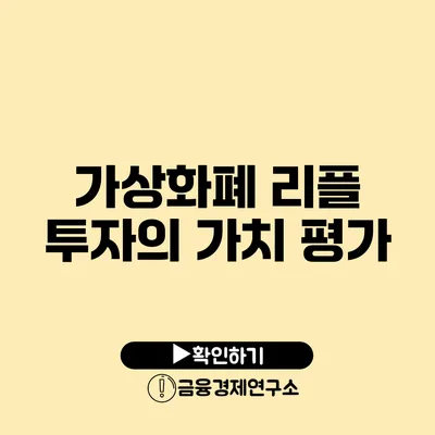 가상화폐 리플: 투자의 가치 평가