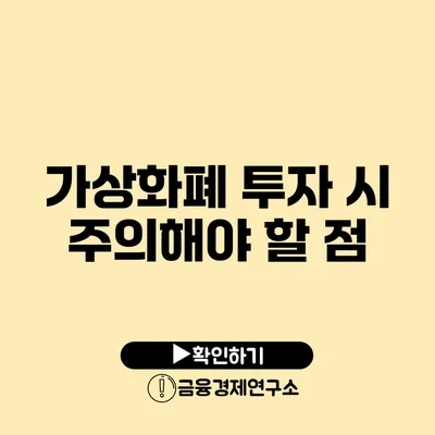 가상화폐 투자 시 주의해야 할 점