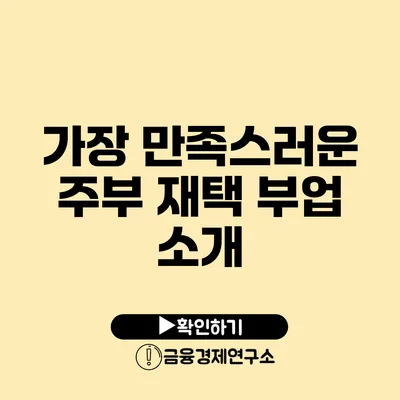 가장 만족스러운 주부 재택 부업 소개