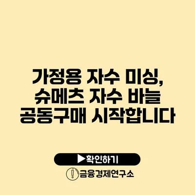 가정용 자수 미싱, 슈메츠 자수 바늘 공동구매 시작합니다