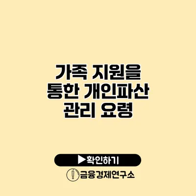 가족 지원을 통한 개인파산 관리 요령