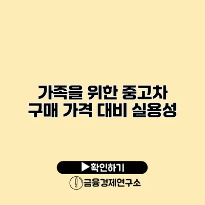 가족을 위한 중고차 구매 가격 대비 실용성