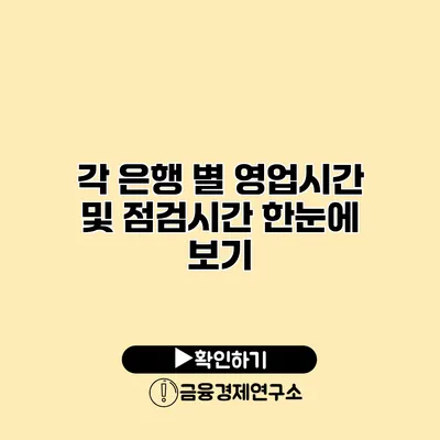 각 은행 별 영업시간 및 점검시간 한눈에 보기