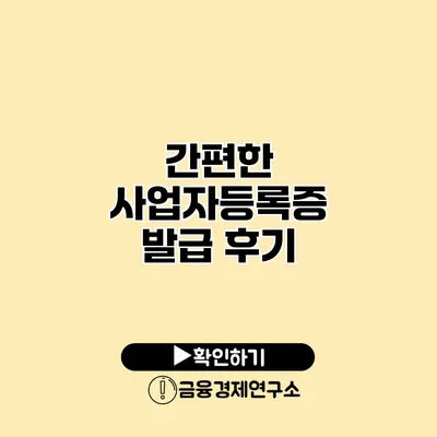 간편한 사업자등록증 발급 후기