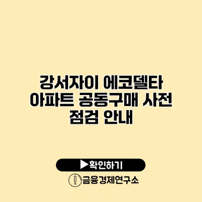 강서자이 에코델타 아파트 공동구매 사전 점검 안내