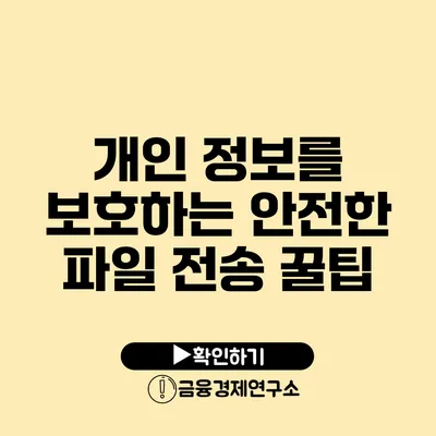 개인 정보를 보호하는 안전한 파일 전송 꿀팁