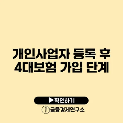 개인사업자 등록 후 4대보험 가입 단계