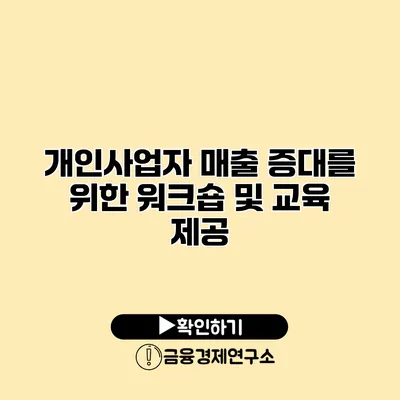 개인사업자 매출 증대를 위한 워크숍 및 교육 제공