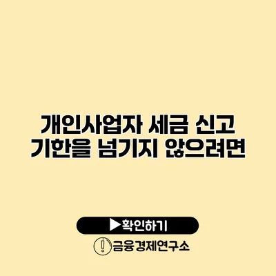 개인사업자 세금 신고 기한을 넘기지 않으려면