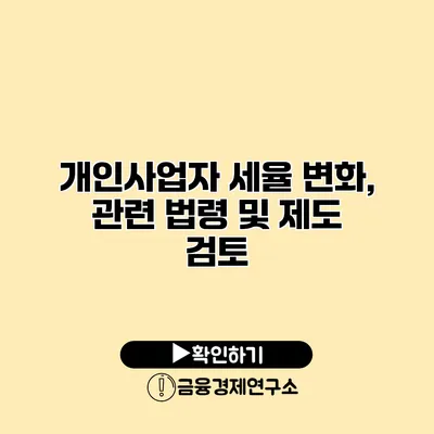 개인사업자 세율 변화, 관련 법령 및 제도 검토
