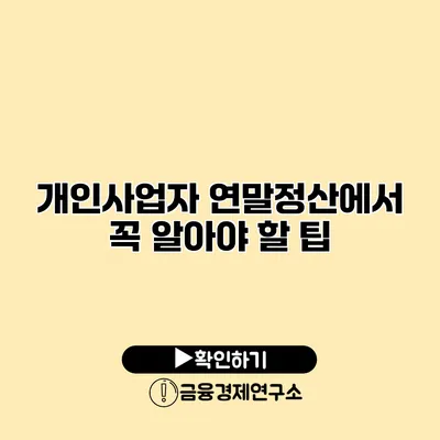 개인사업자 연말정산에서 꼭 알아야 할 팁