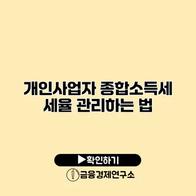 개인사업자 종합소득세 세율 관리하는 법