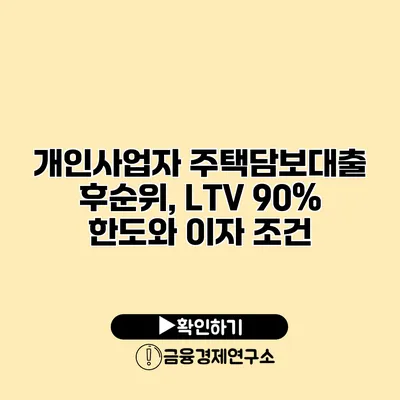 개인사업자 주택담보대출 후순위, LTV 90% 한도와 이자 조건