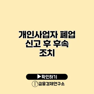 개인사업자 폐업 신고 후 후속 조치