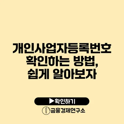 개인사업자등록번호 확인하는 방법, 쉽게 알아보자