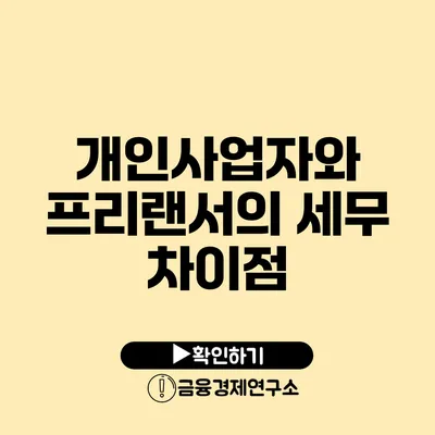 개인사업자와 프리랜서의 세무 차이점