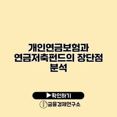 개인연금보험과 연금저축펀드의 장단점 분석