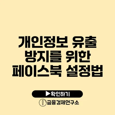 개인정보 유출 방지를 위한 페이스북 설정법